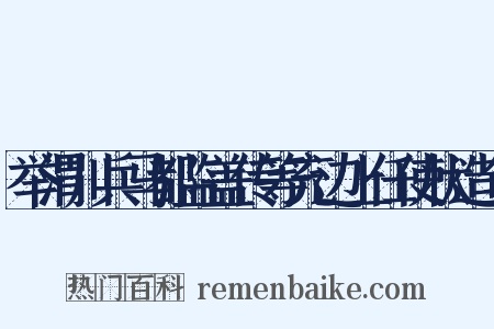 举渭川兵马都监盖传等充边上任使状造句是什么意思的图片